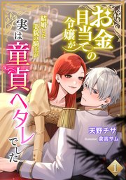 お金目当ての令嬢が結婚した美貌の騎士が実は童貞ヘタレでした