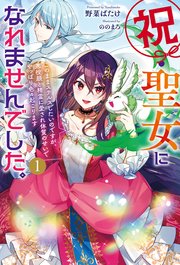 祝・聖女になれませんでした。