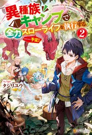 異種族キャンプで全力スローライフを執行する……予定！2