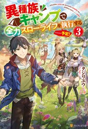 異種族キャンプで全力スローライフを執行する……予定！3