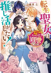 転生聖女は推し活がしたい！ 虐げられ令嬢ですが推しの王子様から溺愛されています！？
