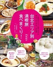 台北エリア別満喫旅 食べまくり！ ～1日弾丸でも、2泊3日でも、何日でもムダなく大充実～