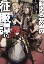 餓える紫狼の征服譚