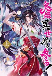 鬼姫、異世界へ参る!（ノベル）