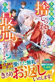 不出来な娘と捨てられましたが、どうやら私は最強だったようですよ？