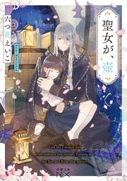 聖女が、壺（新潮文庫nex）