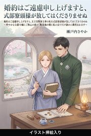 婚約はご遠慮申し上げますと、王立宝物寮主事の私を式部寮頭様が放してはくださりませぬ（挿絵版）