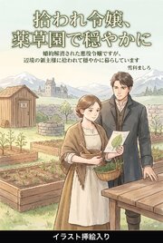 婚約解消された悪役令嬢ですが、辺境の領主様に拾われて穏やかに暮らしています（挿絵版）