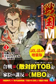 戦国M&A～織田信長を救い、日本を買収する男～〈試し読み増量版〉１