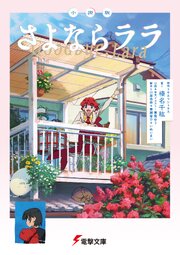 小説版　さよならララ