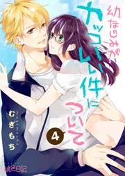 幼なじみがカッコいい件について 4巻
