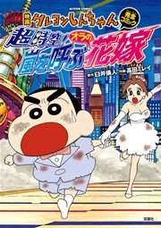 映画クレヨンしんちゃん 超時空!嵐を呼ぶオラの花嫁