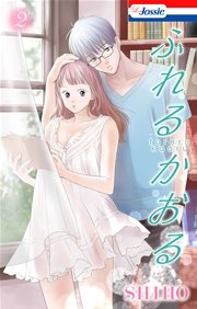 ふれるかおる 2巻【おまけ描き下ろし付き】