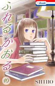 ふれるかおる【おまけ描き下ろし付き】 10巻