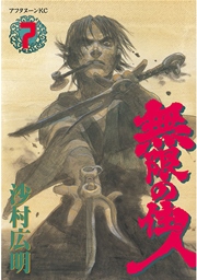 無限の住人（7）