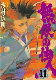 無限の住人（11）