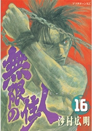 無限の住人（16）