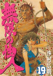 無限の住人（19）