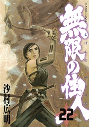 無限の住人（22）