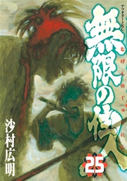 無限の住人（25）