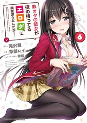 非オタの彼女が俺の持ってるエロゲに興味津々なんだが……(6)