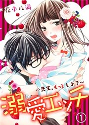 溺愛エッチ～先生、もっとしよ?～