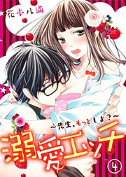 溺愛エッチ～先生、もっとしよ?～ 4巻