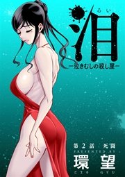 泪～泣きむしの殺し屋～【分冊版】 2巻