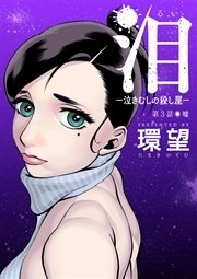 泪～泣きむしの殺し屋～【分冊版】 3巻