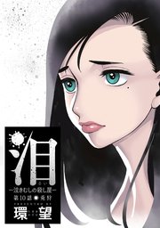 泪～泣きむしの殺し屋～ 分冊版 10巻