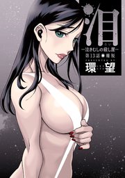 泪～泣きむしの殺し屋～ 分冊版 13巻