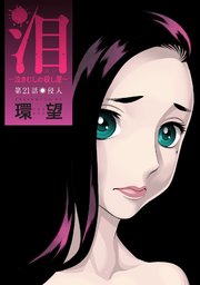 泪～泣きむしの殺し屋～ 分冊版 ： 21