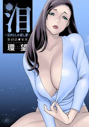 泪～泣きむしの殺し屋～ 分冊版 ： 40