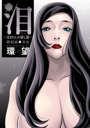泪～泣きむしの殺し屋～ 分冊版 42巻