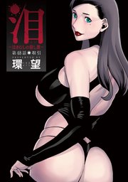 泪～泣きむしの殺し屋～ 分冊版 48巻
