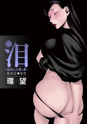 泪～泣きむしの殺し屋～ 分冊版 49巻