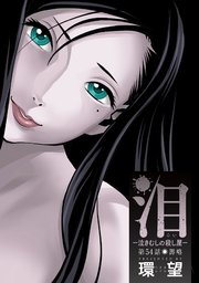 泪～泣きむしの殺し屋～ 分冊版 54巻