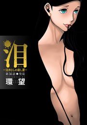 泪～泣きむしの殺し屋～ 分冊版 56巻