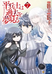 平兵士は過去を夢見る7