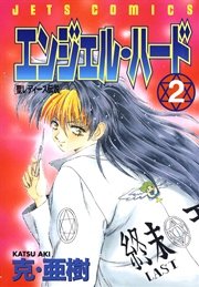 エンジェル・ハード 2巻