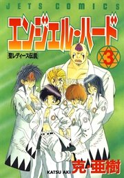 エンジェル・ハード 3巻