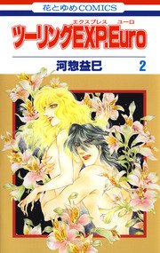ツーリングEXP. Euro 2巻