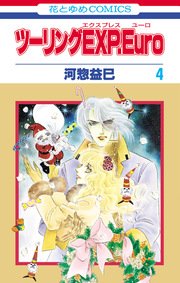 ツーリングEXP. Euro 4巻