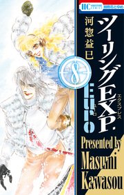 ツーリングEXP. Euro 8巻