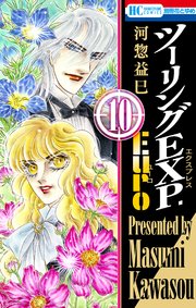 ツーリングEXP. Euro 10巻