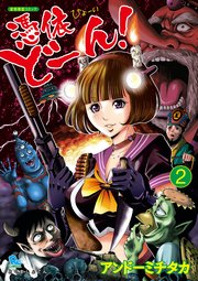 憑依どーん！（2）【電子限定特典ペーパー付き】