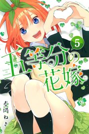 五等分の花嫁（5）