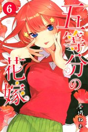五等分の花嫁（6）