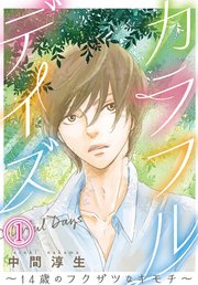 カラフルデイズ～14歳のフクザツなキモチ～