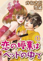 恋の授業はベッドの中で